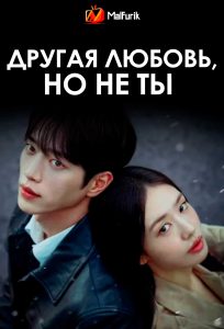 Другая любовь, но не ты