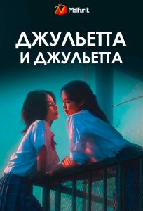 Джульетта и Джульетта