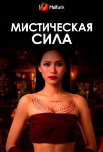 Мистическая сила