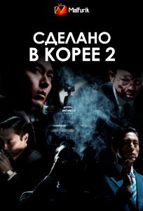 Сделано в Корее 2