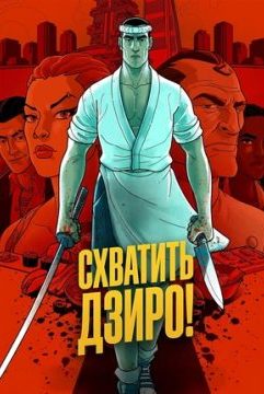Схватить Дзиро!